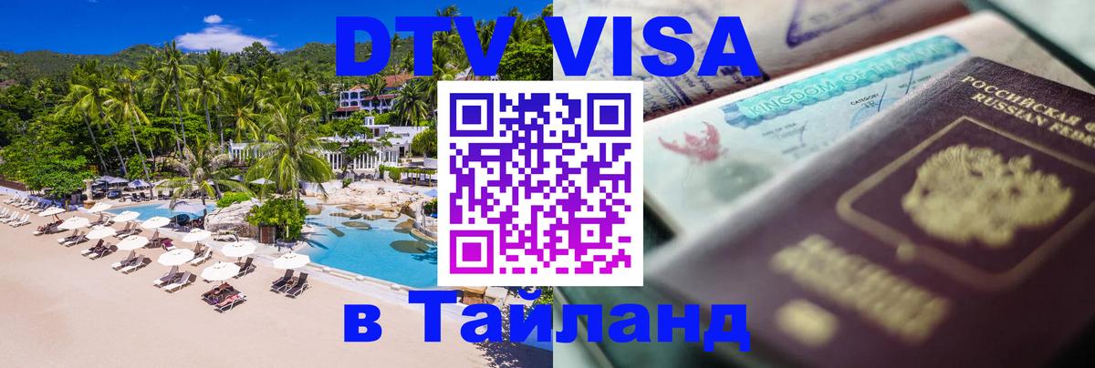Стоимость и условия DTV визы — оформление в Таиланд под ключ - 