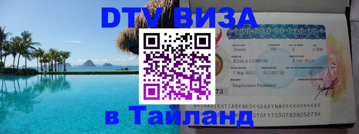 ДТВ VISA Тайланд для фрилансеров 